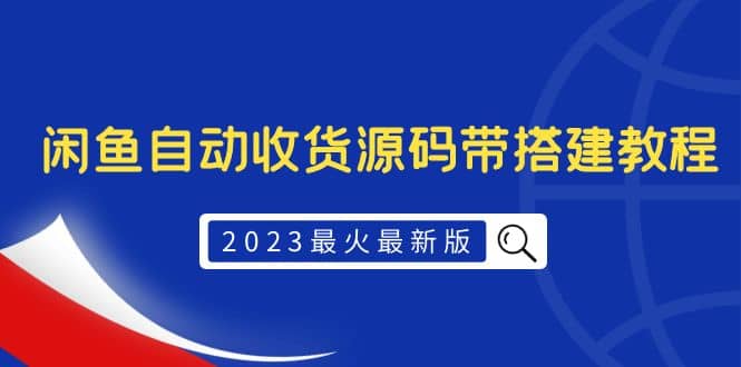 2023最火最新版外面1988上车的闲鱼自动收货源码带搭建教程-上品源码网