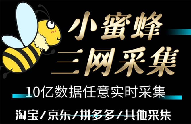 小蜜蜂三网采集，全新采集客源京东拼多多淘宝客户一键导出-上品源码网