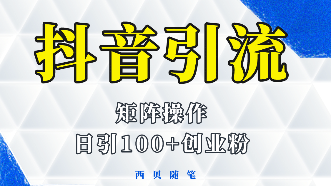 抖音引流术，矩阵操作，一天能引100多创业粉-上品源码网