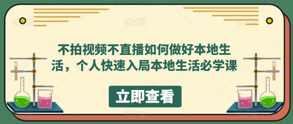 不拍视频不直播如何做好本地同城生活，个人快速入局本地生活必学课-上品源码网