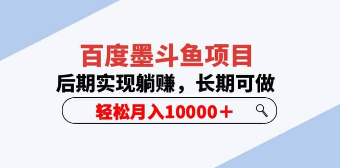 百度墨斗鱼项目，后期实现躺赚，长期可做，轻松月入10000＋（5节视频课）-上品源码网