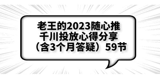 老王的2023随心推 千川投放心得分享（含3个月答疑）59节-上品源码网