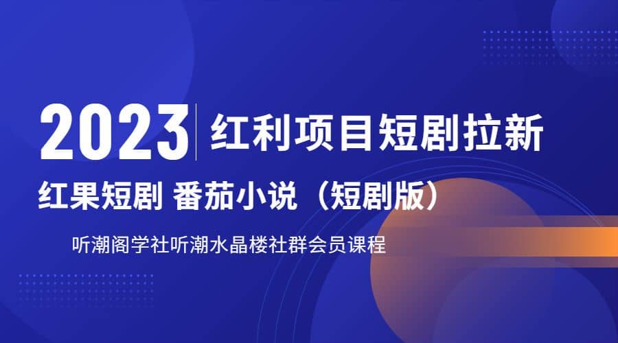 听潮阁学社月入过万红果短剧番茄小说CPA拉新项目教程-上品源码网