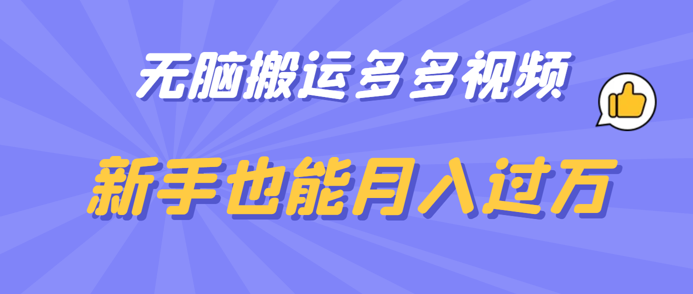 无脑搬运多多视频，新手也能月入过万-上品源码网