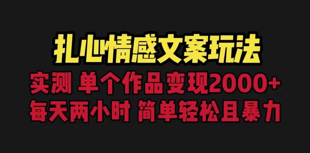 扎心情感文案玩法，单个作品变现5000 ，一分钟一条原创作品，流量爆炸-上品源码网