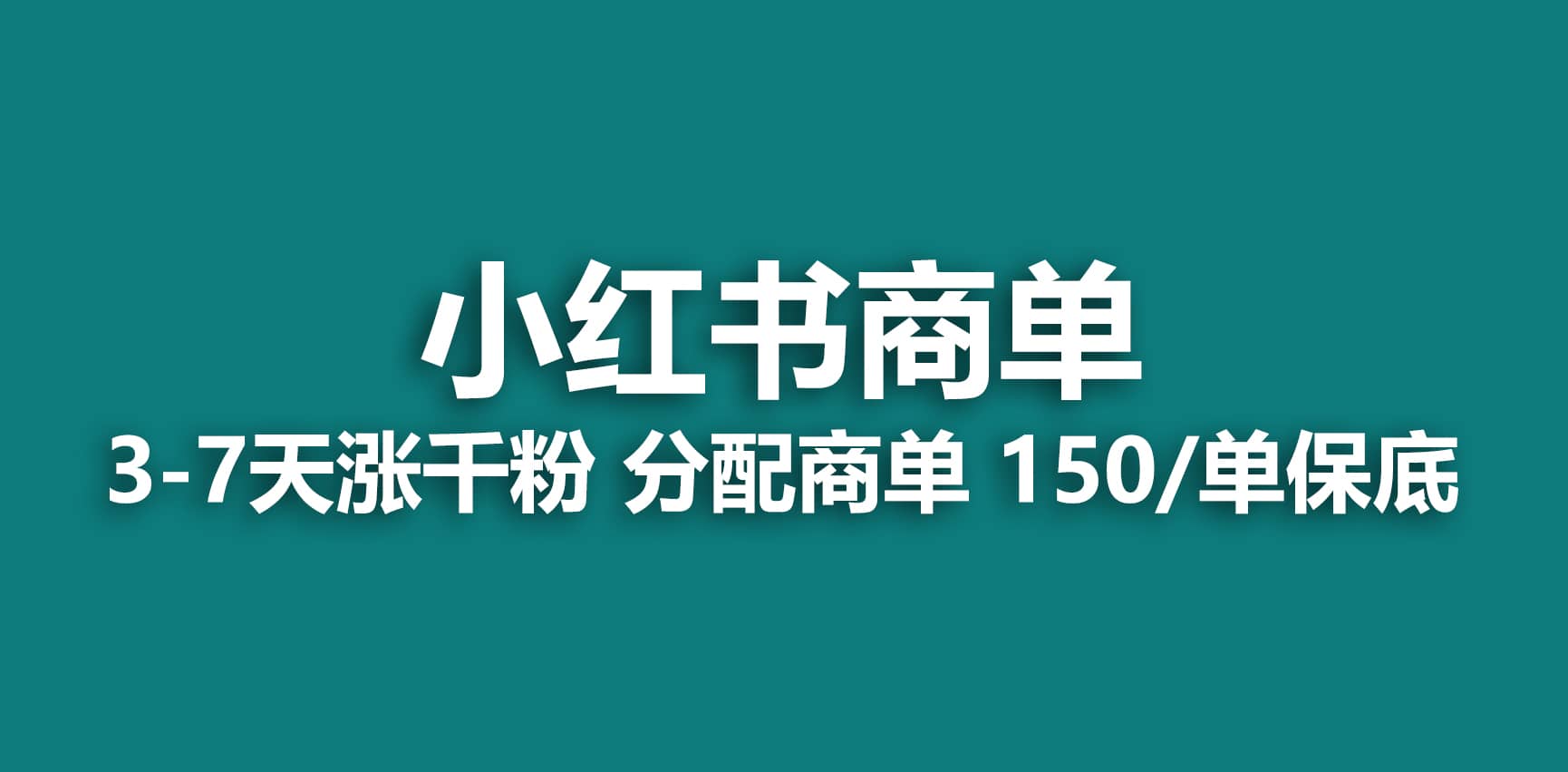 2023最强蓝海项目，小红书商单项目，没有之一-上品源码网