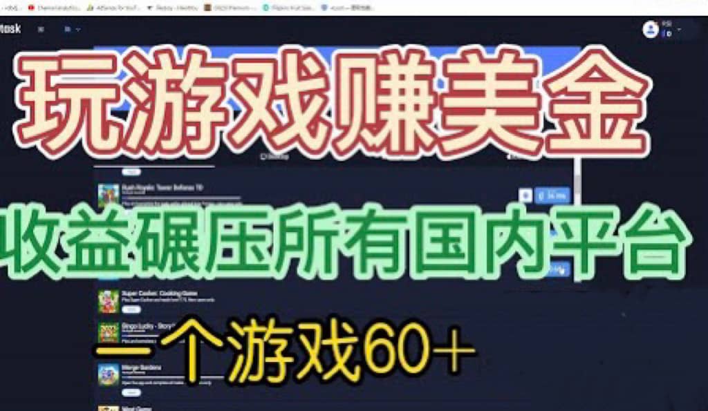 国外玩游戏赚美金平台，一个游戏60 ，收益碾压国内所有平台-上品源码网