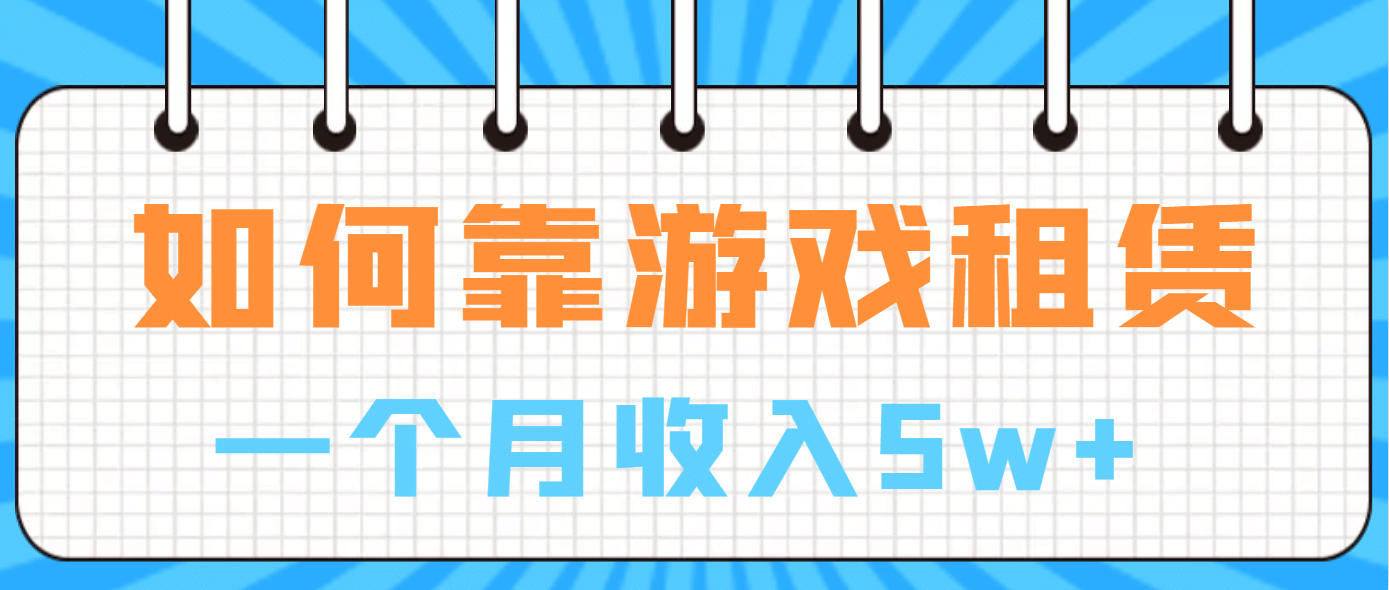 如何靠游戏租赁业务一个月收入5w-上品源码网