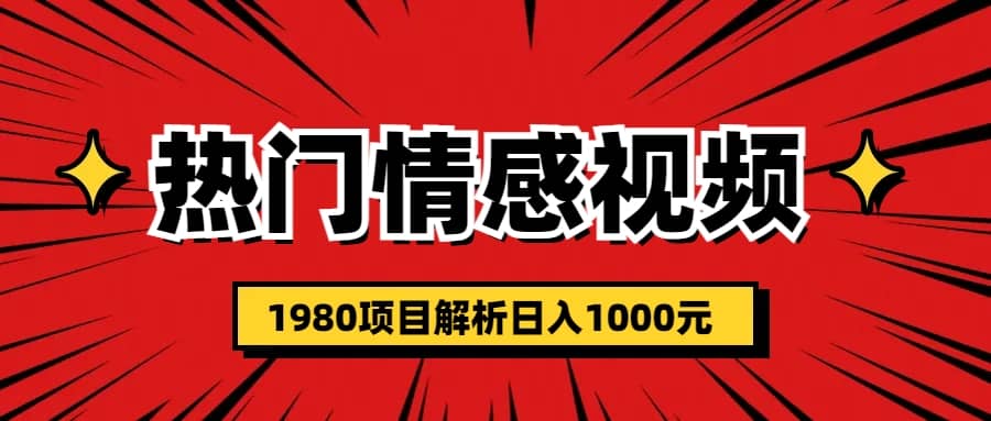 热门话题视频涨粉变现1980项目解析日收益入1000-上品源码网