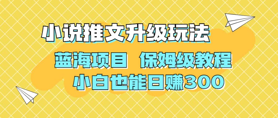 利用AI作图撸小说推文 升级玩法 蓝海项目 保姆级教程 小白也能日赚300-上品源码网