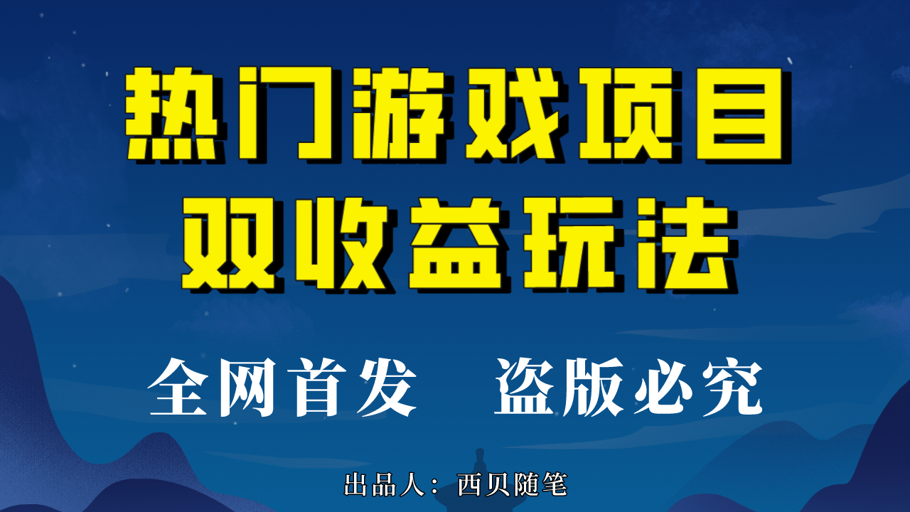 热门游戏双收益项目玩法，每天花费半小时，实操一天500多（教程 素材）-上品源码网