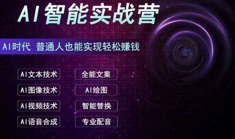 AI智能赚钱实战营保姆级、实战级教程，新手也能快速实现赚钱（全套教程）-上品源码网