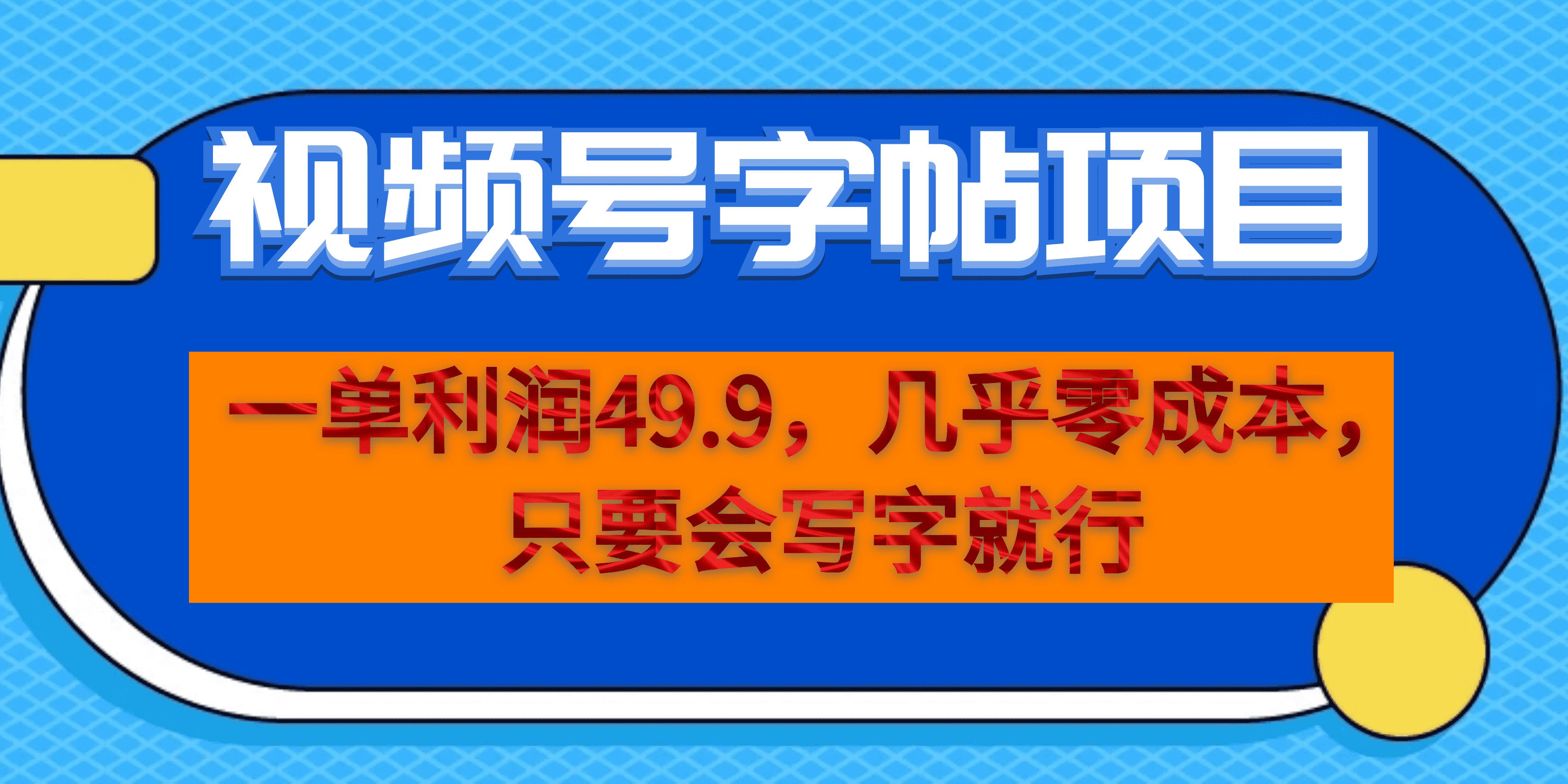 一单利润49.9，视频号字帖项目，几乎零成本，一部手机就能操作，只要会写字-上品源码网