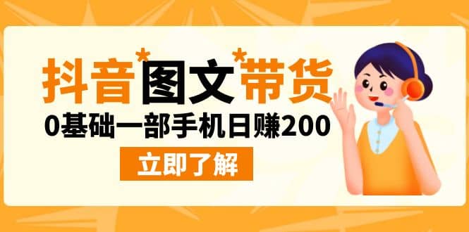 最新抖音图文带货玩法，0基础一部手机日赚200-上品源码网