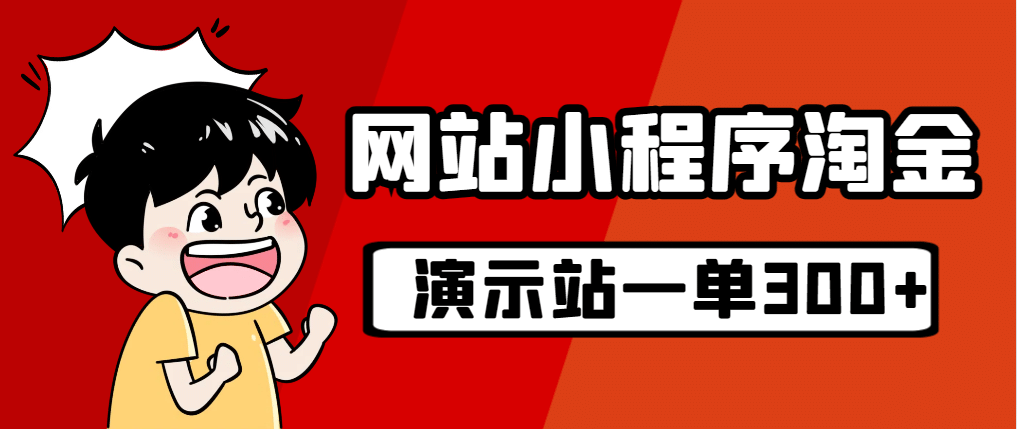 源码站淘金玩法，20个演示站一个月收入近1.5W带实操-上品源码网