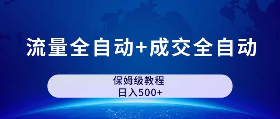 图片[1]-公众号付费文章，流量全自动 成交全自动保姆级傻瓜式玩法-上品源码网