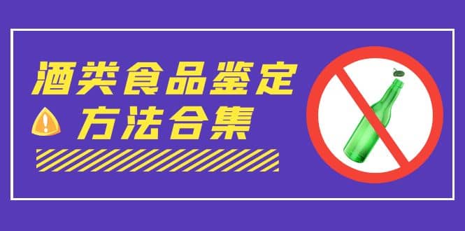 外面收费大几千的最全酒类食品鉴定方法合集-打假赔付项目（仅揭秘）-上品源码网