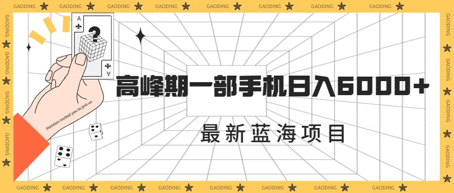 最新蓝海项目，一年2次爆发期，高峰期一部手机日入6000 （素材 课程）-上品源码网