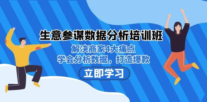 生意·参谋数据分析培训班：解决商家4大痛点，学会分析数据，打造爆款-上品源码网