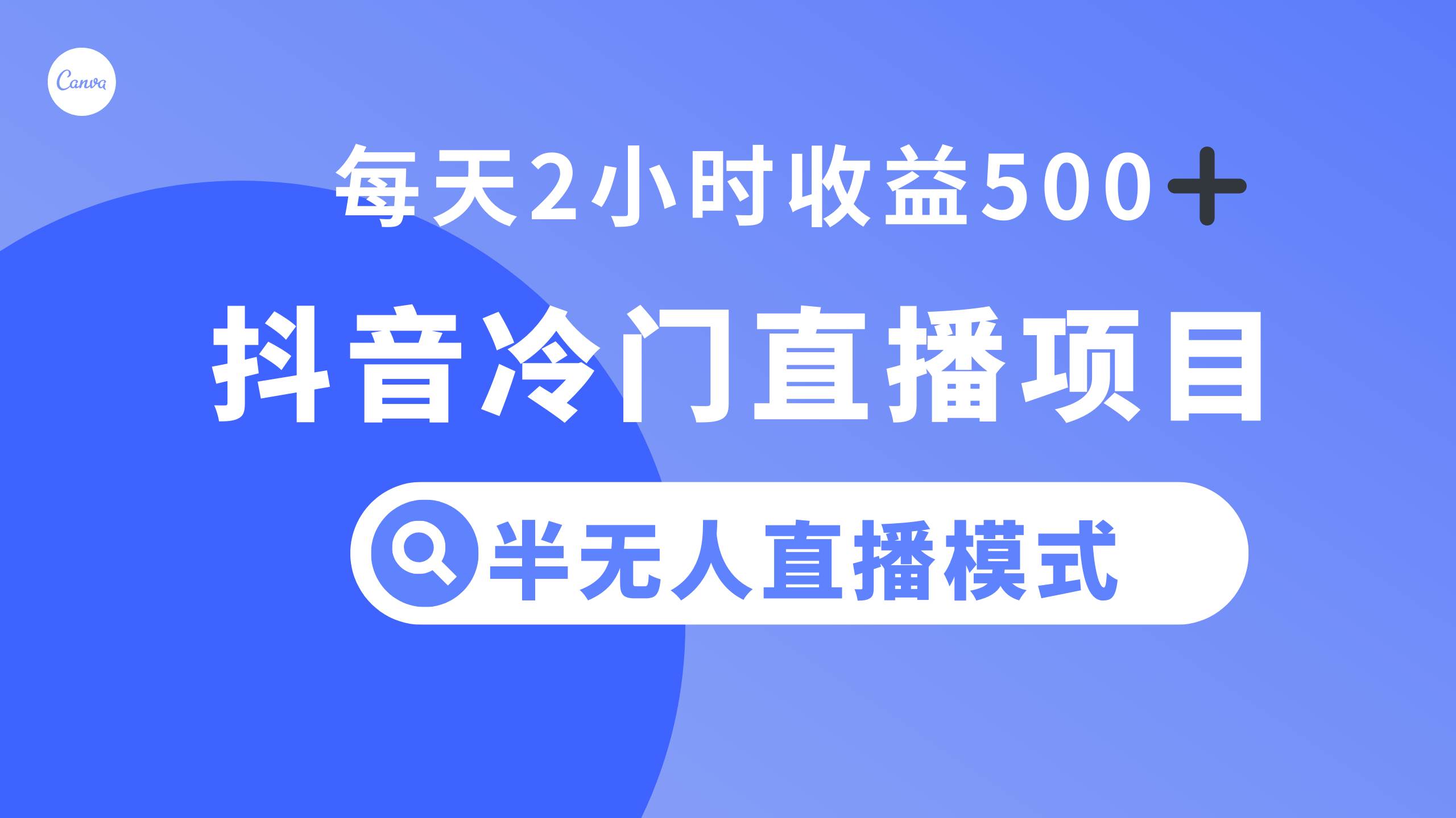 抖音冷门直播项目，半无人模式，每天2小时收益500-上品源码网