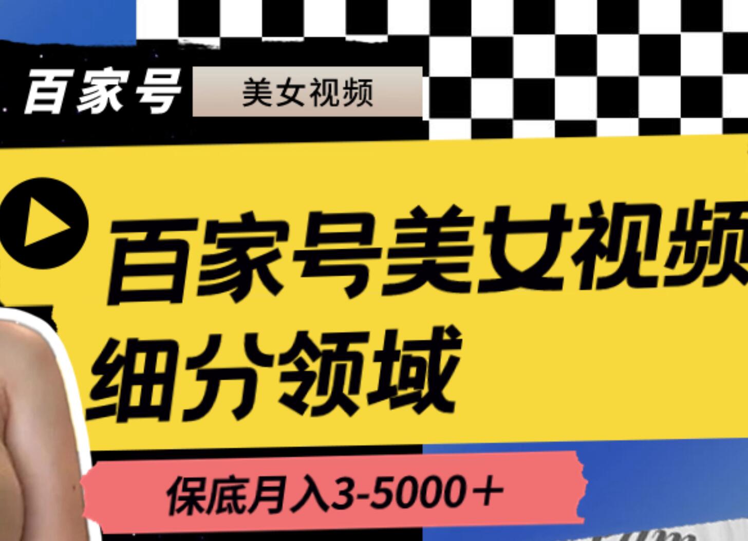 百家号美女视频细分领域玩法，只需搬运去重，月保底3-5000＋-上品源码网