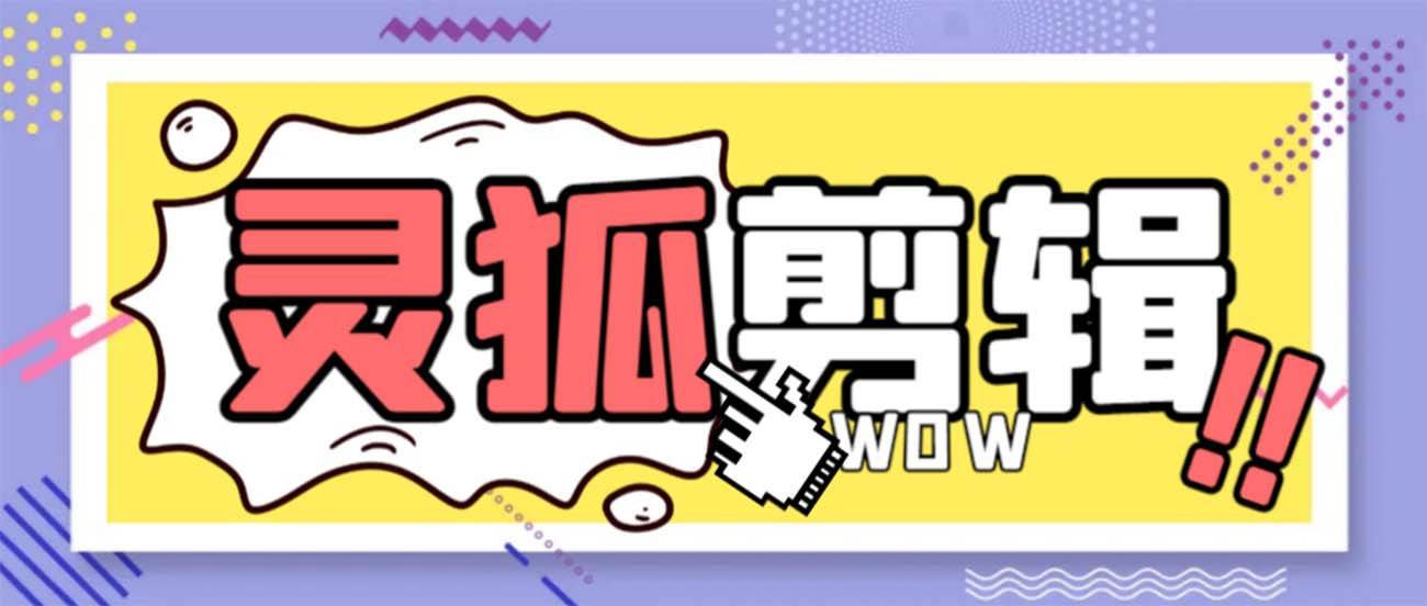 灵狐视频AI剪辑 去水印裁剪 视频分割 批量合成 智能混剪【永久脚本 详细教程】-上品源码网