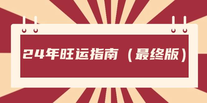 某公众号付费文章《24年旺运指南，旺运秘籍（最终版）》-上品源码网