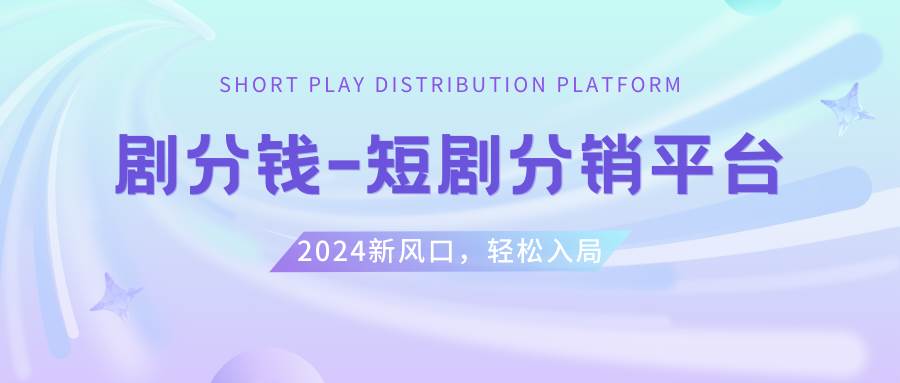 短剧CPS推广项目,提供5000部短剧授权视频可挂载, 可以一起赚钱-上品源码网