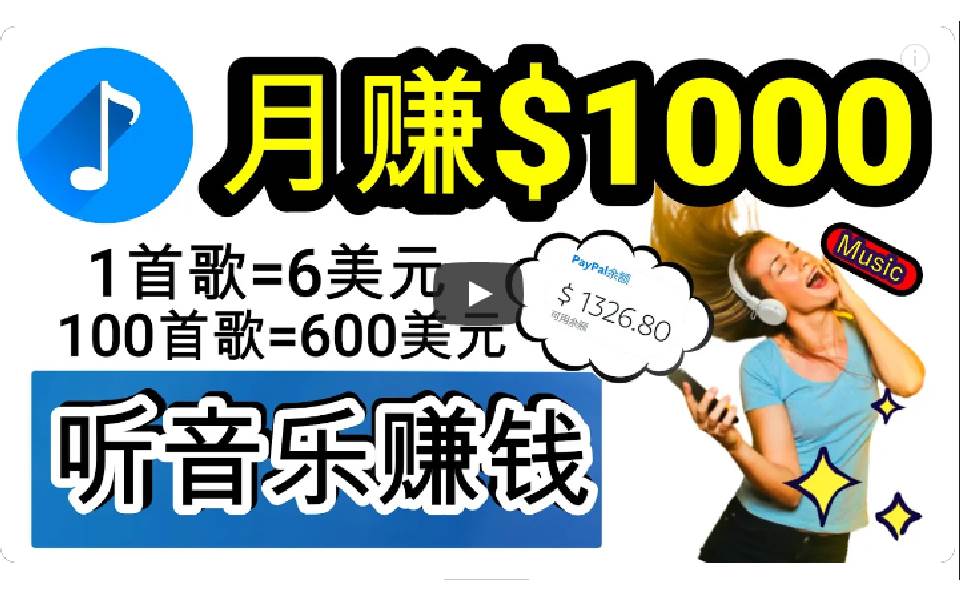 2024年独家听歌曲轻松赚钱，每天30分钟到1小时做歌词转录客，小白日入300+-上品源码网