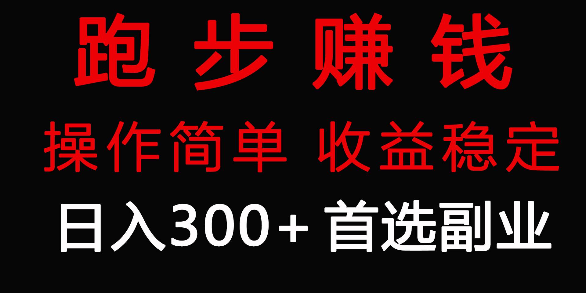 跑步健身日入300+零成本的副业，跑步健身两不误-上品源码网