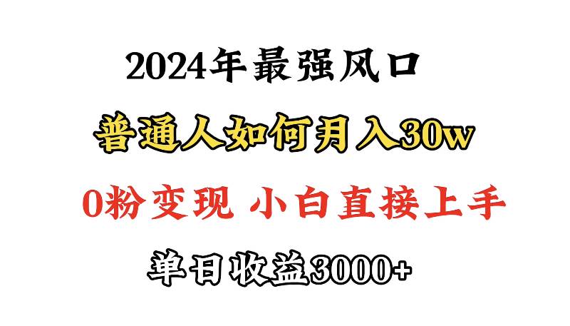 小游戏直播最强风口，小游戏直播月入30w，0粉变现，最适合小白做的项目-上品源码网