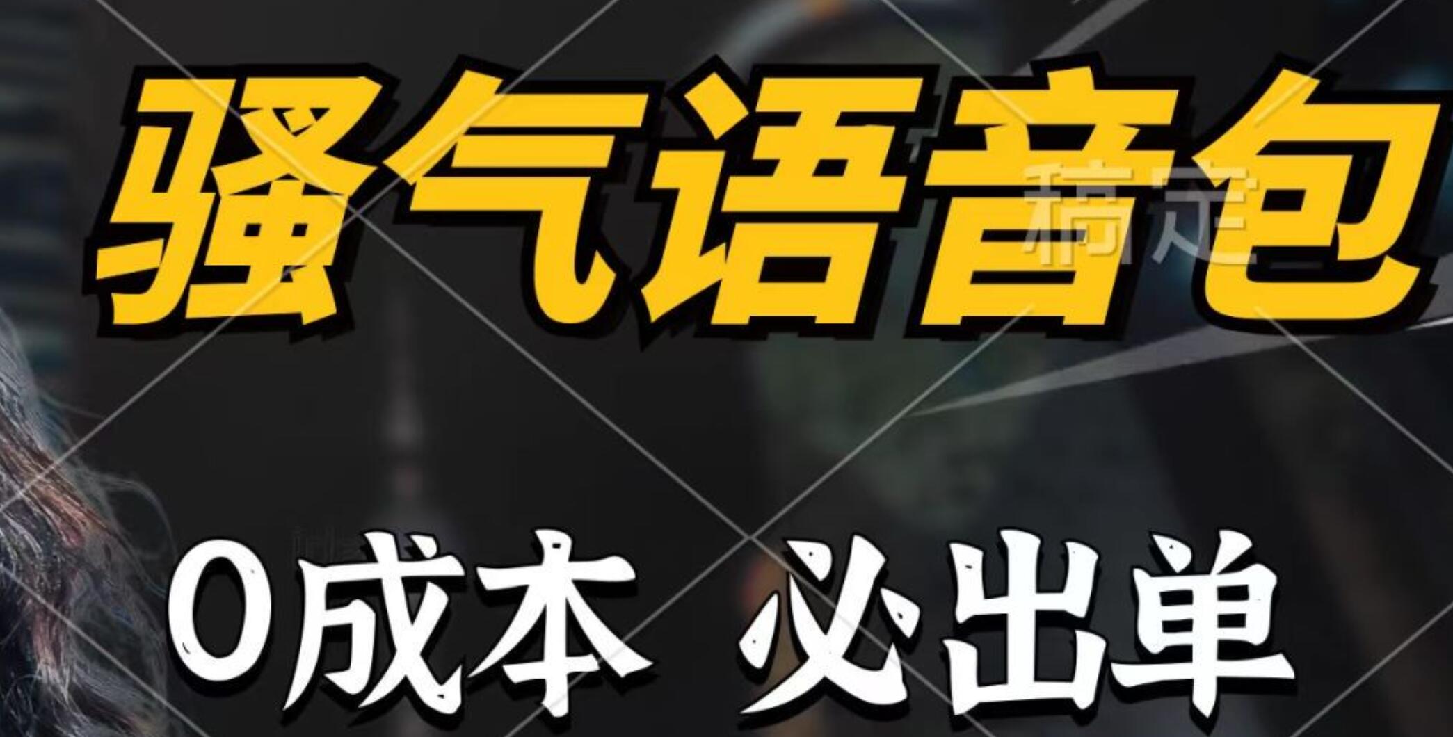 骚气语音包，0成本一天1000+，闭着眼也能出单，详细教程！-上品源码网