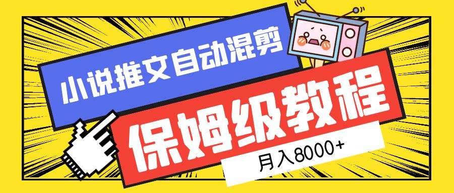 小说推文自动混剪保姆级教程，月入8000+-上品源码网