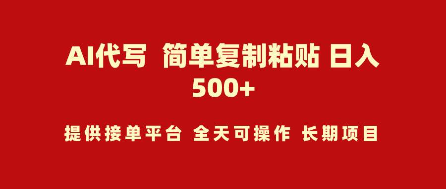 AI代写项目 简单复制粘贴 小白轻松上手 日入500+-上品源码网