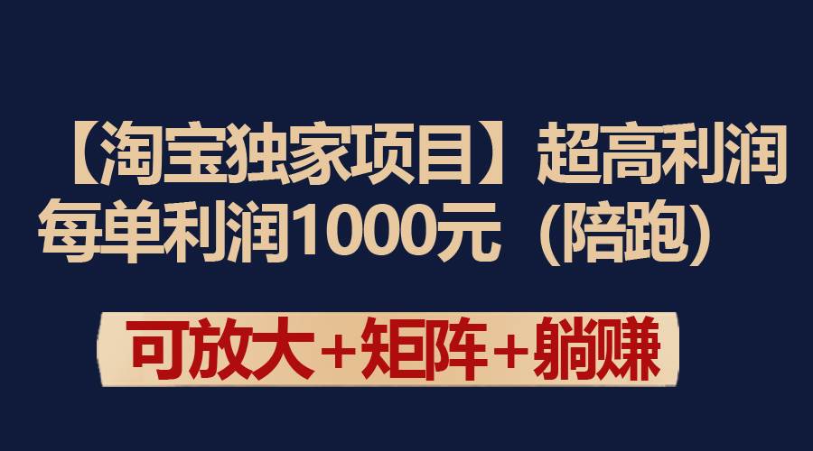 【淘宝独家项目】超高利润：每单利润1000元-上品源码网