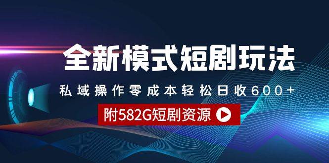 全新模式短剧玩法–私域操作零成本轻松日收600+（附582G短剧资源）-上品源码网