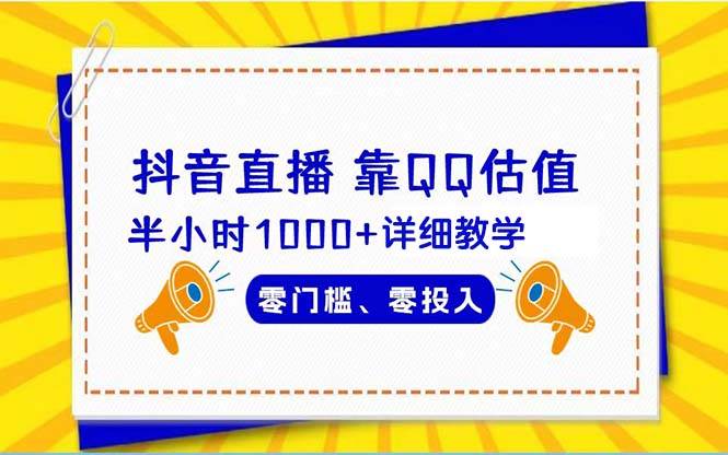 抖音直播靠估值半小时1000+详细教学零门槛零投入-上品源码网