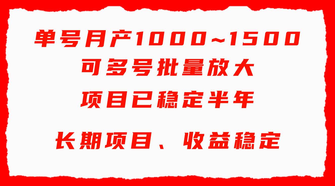 单号月收益1000~1500，可批量放大，手机电脑都可操作，简单易懂轻松上手-上品源码网