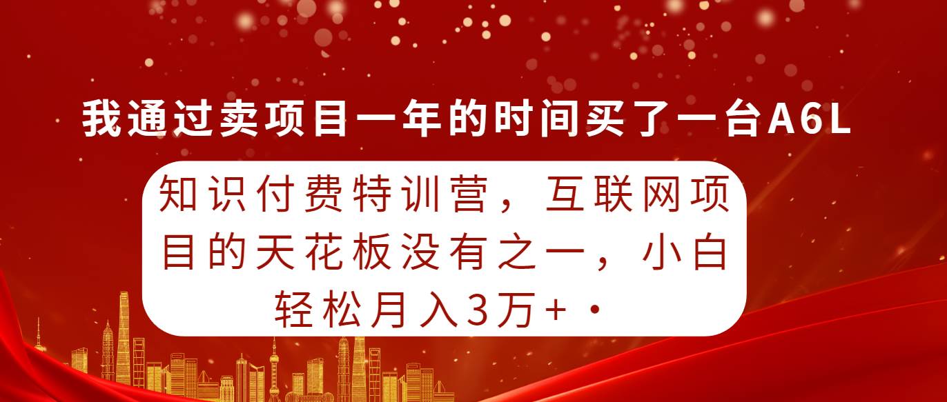 知识付费特训营，互联网项目的天花板，没有之一，小白轻轻松松月入三万+-上品源码网