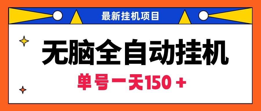 无脑全自动挂机项目，单账号利润150＋！可批量矩阵操作-上品源码网