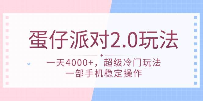 蛋仔派对 2.0玩法，一天4000+，超级冷门玩法，一部手机稳定操作-上品源码网