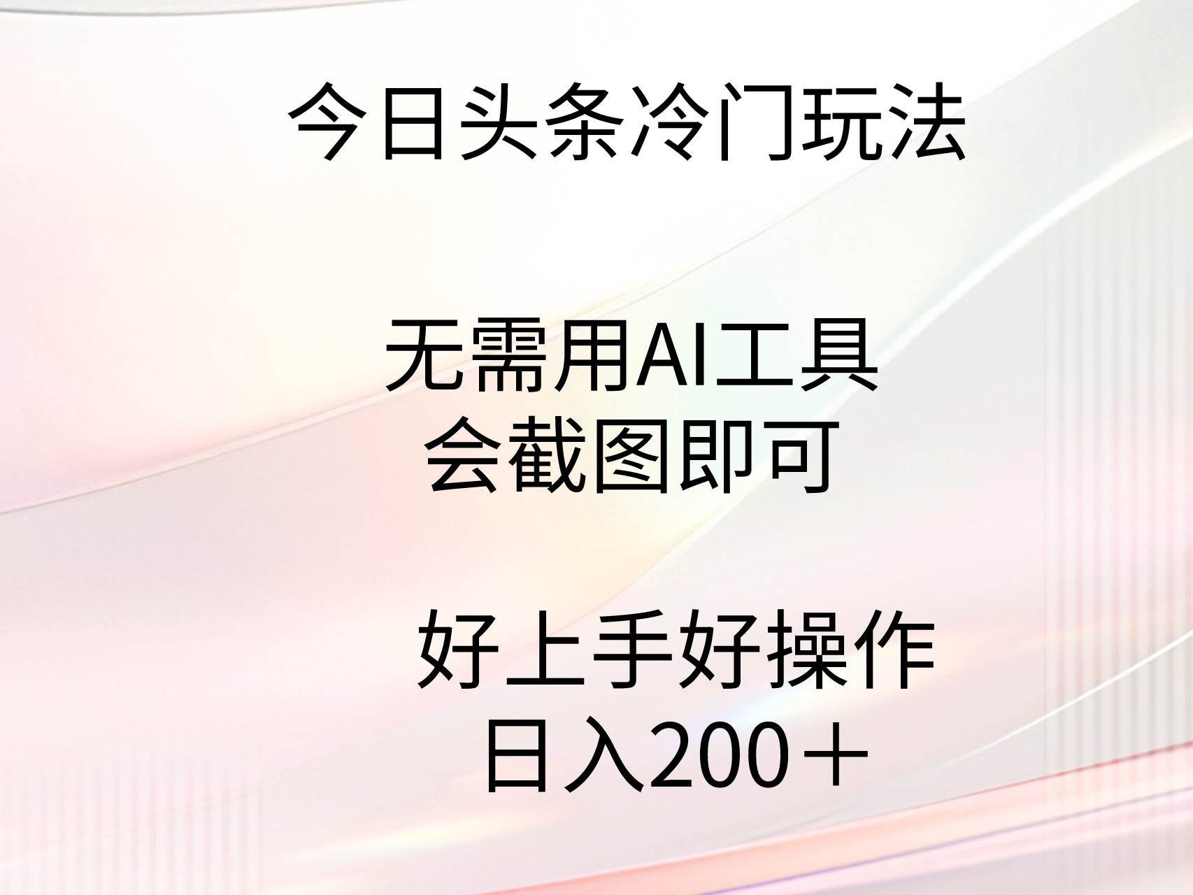 今日头条冷门玩法，无需用AI工具，会截图即可。门槛低好操作好上手，日...-上品源码网