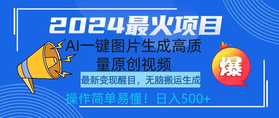 2024最火项目，AI一键图片生成高质量原创视频，无脑搬运，简单操作日入500+-上品源码网