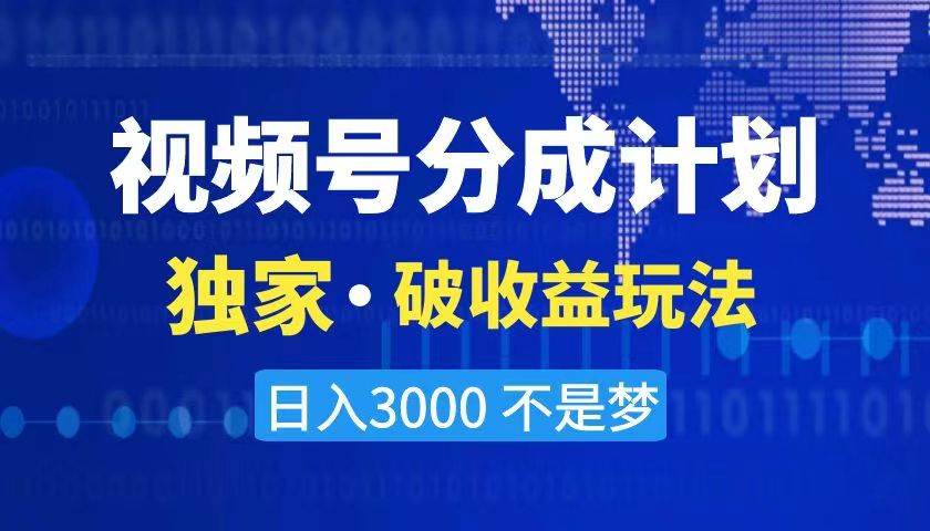 2024最新破收益技术，原创玩法不违规不封号三天起号 日入3000+-上品源码网