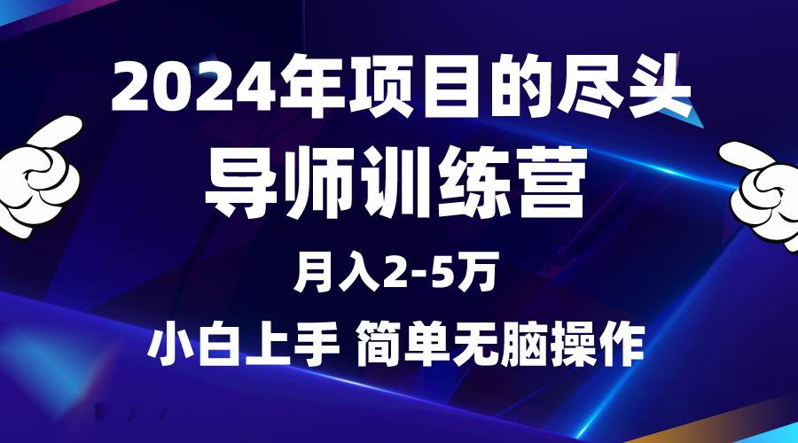 2024年做项目的尽头是导师训练营，互联网最牛逼的项目没有之一，月入3-5…-上品源码网