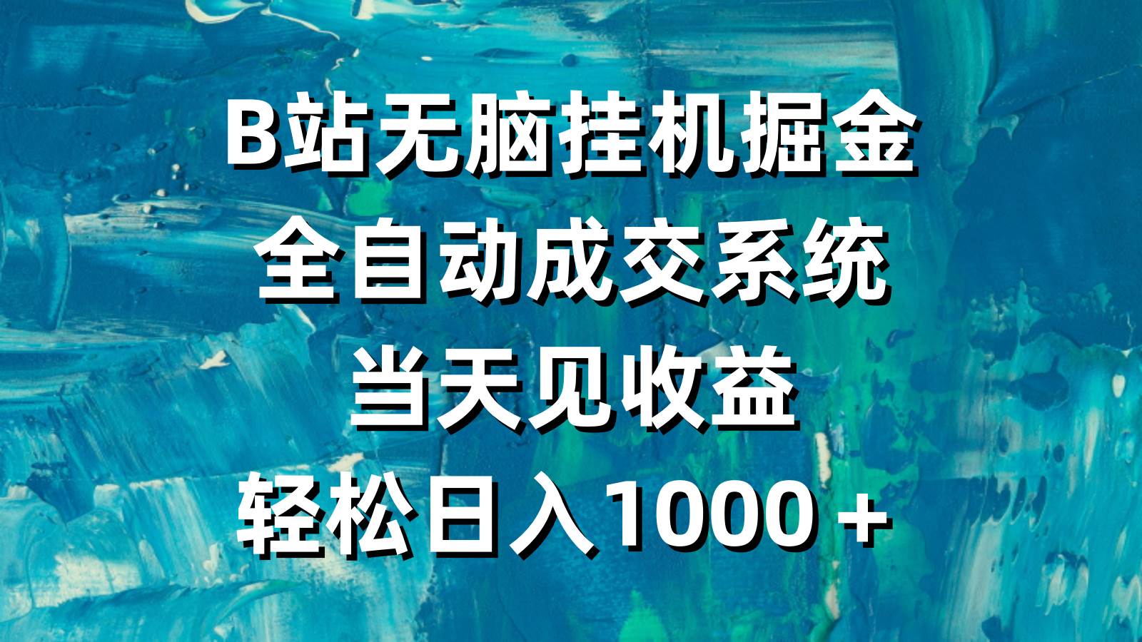 B站无脑挂机掘金，全自动成交系统，当天见收益，轻松日入1000＋-上品源码网