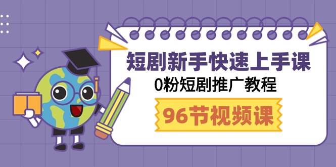 短剧新手快速上手课，0粉短剧推广教程（98节视频课）-上品源码网