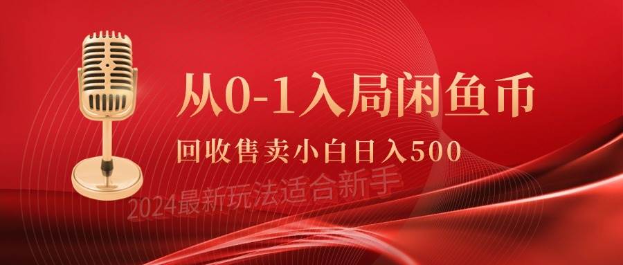 从0-1入局闲鱼币回收售卖，当天收入500+-上品源码网