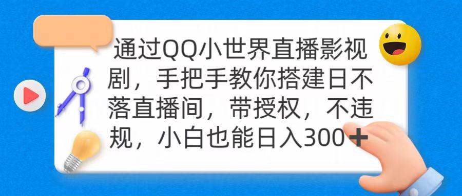 通过OO小世界直播影视剧，搭建日不落直播间 带授权 不违规 日入300-上品源码网