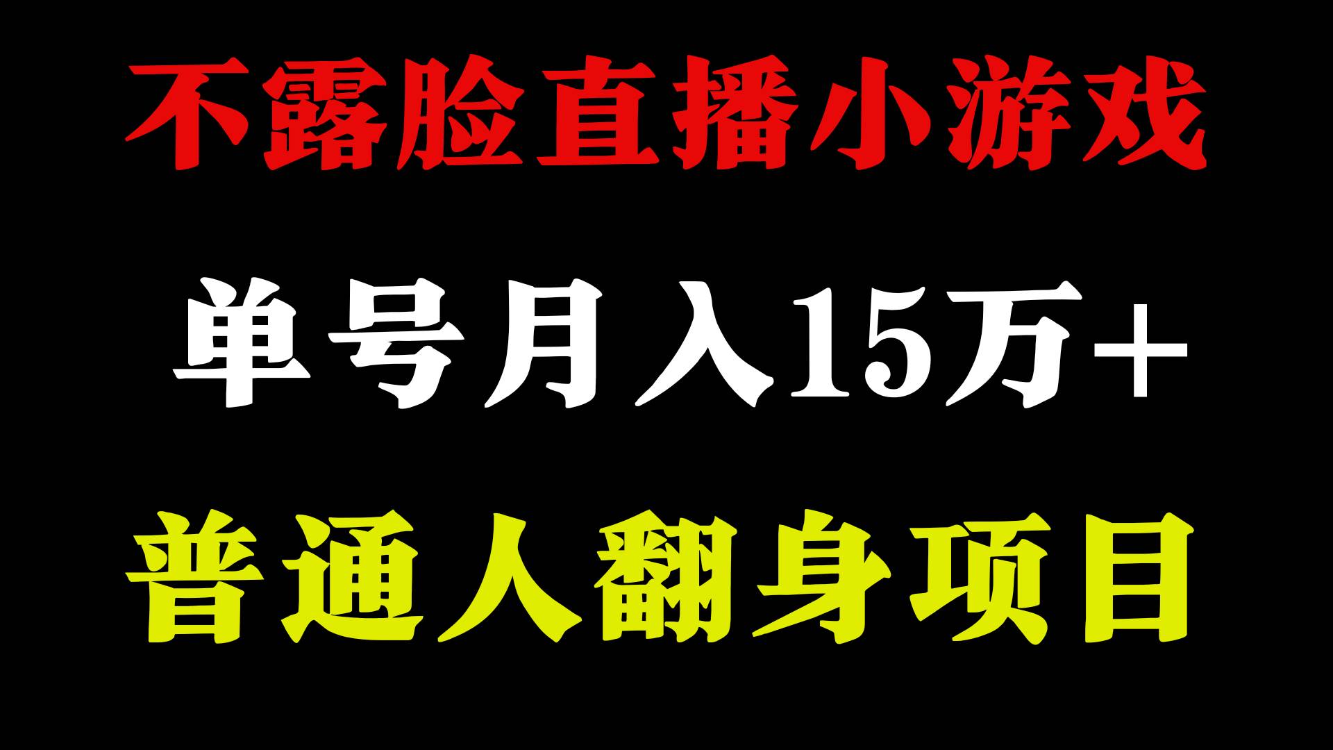 2024年好项目分享 ，月收益15万+不用露脸只说话直播找茬类小游戏，非常稳定-上品源码网